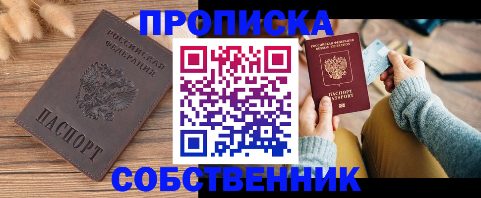 купить прописку в Чапаевске